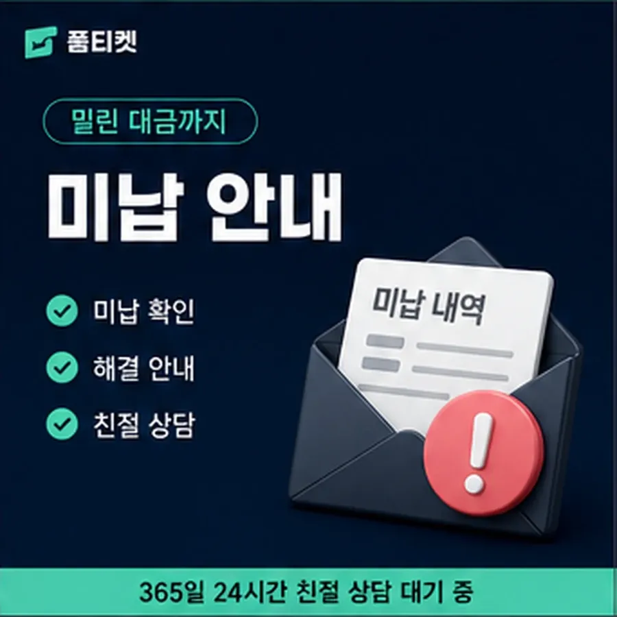 품티켓 KT 소액결제 미납 늦어질 때 붙는 값 안내 이미지